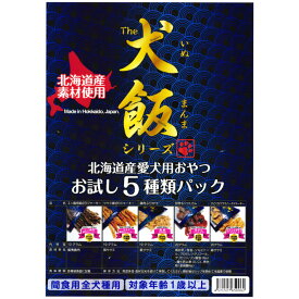 お試しセット 送料無料 国産 5点詰め合わせ 犬のおやつ 犬 おやつ 無添加 doggyland 北海道産 無添加 犬飯（いぬまんま） 国産 ドックフード (5種類 70グラム)