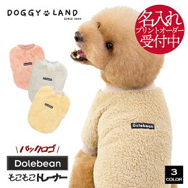 犬服 ドッグウェア フリース トレーナー おしゃれ 秋 冬 暖か 防寒 洋服 可愛い フリース 散歩 もこもこ 抜け毛防止 部屋着 あったか ふんわり 名入れ 名前入れ オリジナル