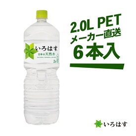 い・ろ・は・す 北海道の天然水 2000ml × 6本 コカコーラ 送料無料