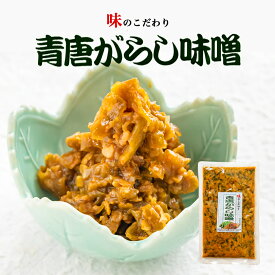 惣菜 青唐辛子味噌 250g おかず味噌 唐がらし味噌 ご飯のお供 信州味噌 青とうがらし 味噌 青唐辛子 おにぎりの具 信州の味 おつまみ 万能調味料 プレゼント お土産バレンタイン