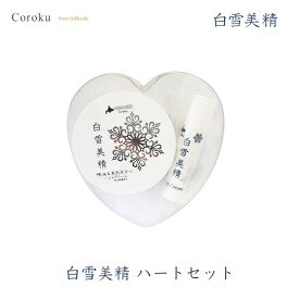 coroku 白雪美精 ハートセット ギフト プレゼント 化粧品 馬油 美肌成分入 ココナッツオイル ビタミンE 乾燥 北海道 美容 潤い クリーム 手 唇 コスメバレンタイン