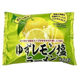 ゆずレモン塩ラーメン 1食入 送料無料 北海道限定 らーめん ゆず れもん 塩 中太ちぢれ麺 乾麺 ご当地 お土産 ギフト プレゼント 贈り物 ラーメン 取り寄せ 名店