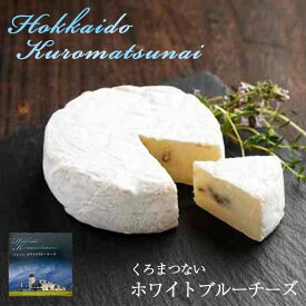 くろまつない ホワイトブルーチーズ 送料無料 チーズ ブルーチーズ 北海道 黒松内 ワイン おつまみ ギフト お取り寄せ お土産 贈り物 お酒のあて ちーず プレゼント