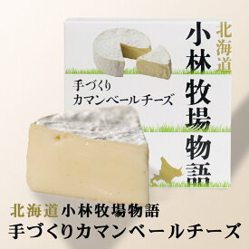 北海道 小林牧場物語 手づくりカマンベールチーズ 135g 2個セット 送料無料 北海道 チーズ 乳製品 おつまみ 肴 珍味 お土産 ギフト