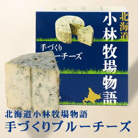 北海道 小林牧場 手づくりブルーチーズ 200g 2個セット 送料無料 チーズ おつまみ 肴 乳製品 お土産 ギフト