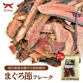 犬用 おやつ まぐろ節フレーク 25g 送料無料 オーシーファーム 愛犬用 スナック 魚 にぼし