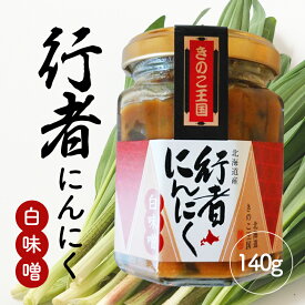 北海道きのこ王国 行者にんにく白味噌 140g 送料無料 ご飯のお供に お惣菜 贈り物 プレゼント お土産