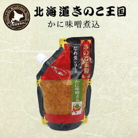 北海道 きのこ王国 かに味噌煮込みなめ茸 270g パウチタイプ 送料無料 なめたけ ご飯のお供 お惣菜 ご当地 贈り物 プレゼント ギフト