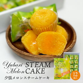 夕張メロンスチームケーキ 12個入 (夕張メロン使用) 北海道 ご当地 お土産 スイーツ ギフト プレゼント 贈り物 お菓子 内祝い お取り寄せバレンタイン