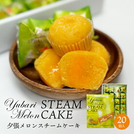 夕張メロンスチームケーキ 20個入 (夕張メロン使用) 送料無料 北海道 ご当地 お土産 スイーツ ギフト プレゼント 贈り物 お菓子 内祝い お取り寄せ