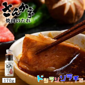 ソラチ 札幌さんか亭監修 焼肉のたれ 170g 焼肉 たれ タレ 札幌 人気 さんか亭 ご家庭で 美味しい