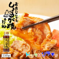 ソラチ お肉なんでもしょうが焼のたれ 150g 北海道 たれ タレ しょうが焼き 生姜焼き 簡単 万能 ご家庭で…