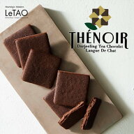 ルタオ LeTAO テノワール 9枚入 クッキー プレゼント ギフト チョコレート ダージリンティー 焼き菓子 お…