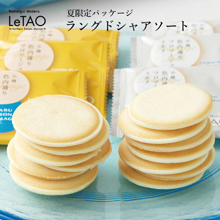 楽天市場 ルタオ ラングドシャアソート入 夏季限定 北海道 Letao 小樽 プレゼント プチギフト ラングドシャ 焼き菓子 チョコレート 洋菓子 お菓子 北海道 取り寄せ おすすめ 贈り物 人気 定番 お土産 手土産 お中元 北海道銘菓 センカランド