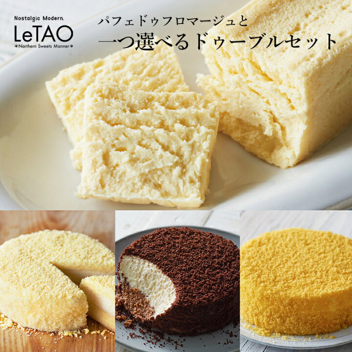 楽天市場 ルタオ 送料無料 Letao パフェドゥとどれか一つ選べるドゥーブルセット ドゥーブル 北海道 小樽 お土産 チーズケーキ ケーキ 手土産 プレゼント ギフト 取り寄せ おすすめ 贈り物 人気 定番 チーズ スイーツ ショコラドゥーブル 期間限定ドゥーブル