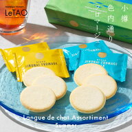 【夏スイーツ特集 190円OFF】ルタオ 送料無料 ラングドシャ アソート サマー 18枚入 26枚入 LeTAO ギフト…
