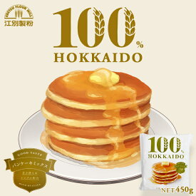 100％HOKKAIDO パンケーキミックス 450g 江別製粉 北海道 小麦粉 国産 大人気 お土産 ギフト プレゼント ホットケーキ 手作りバレンタイン