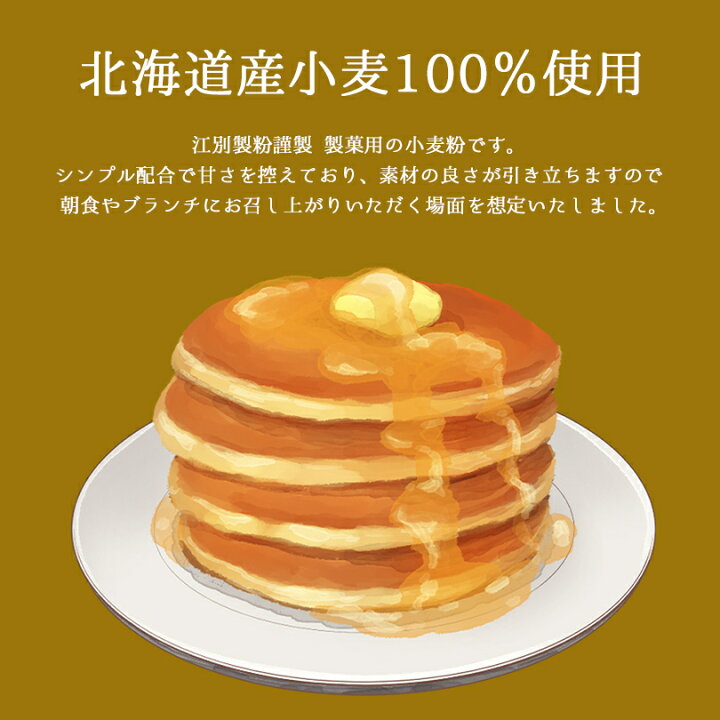 楽天市場 100 Hokkaido パンケーキミックス 450g 3個セット 送料無料 メール便 江別製粉 北海道 大人気 お土産 ギフト プレゼント ホットケーキ 手作り 北海道銘菓 センカランド