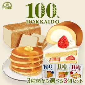 100％HOKKAIDO 3種類から選べる3個セット (パンケーキミックス450g・菓子用粉500g・パン用粉500g)送料無料 江別製粉 小麦粉 国産 北海道産 小麦 北海道 大人気 お土産 ギフト プレゼント ホットケーキ パンケーキ パン作り用粉 バレンタイン