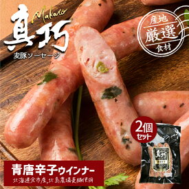 長沼あいす 真巧 麦豚ソーセージ 【青唐辛子】 2個セット 送料無料 北海道 限定 ギフト 豚肉 加工品 BBQ バーベキュー 燻製 お取り寄せ お土産 贈り物 内祝い お祝い お返し 結婚祝い 出産祝い 誕生日祝い バレンタイン