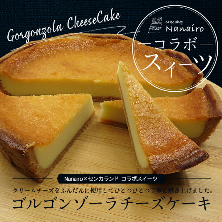 楽天市場 ゴルゴンゾーラチーズケーキ 送料無料 冷凍 国内産 ブルーチーズタルト クリームチーズ イタリア産 ゴルゴンゾーラ チーズ ブルーチーズ はちみつ 蜂蜜 ハチミツ 誕生日 取り寄せ クリスマス 贈り物 ギフト Cake Shop Nanairo ナナイロ 北海道銘菓 センカランド