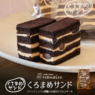 黒豆サンド 5個入 冷蔵 北海道 千歳市 スイーツ シフォンケーキ くろまめ 洋菓子 焼き菓子 北海道産素材 …