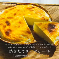 【お中元ギフト 200円OFF】焼きたてチーズケーキ 送料無料 北海道産 クリームチーズ カスタード メレンゲ…