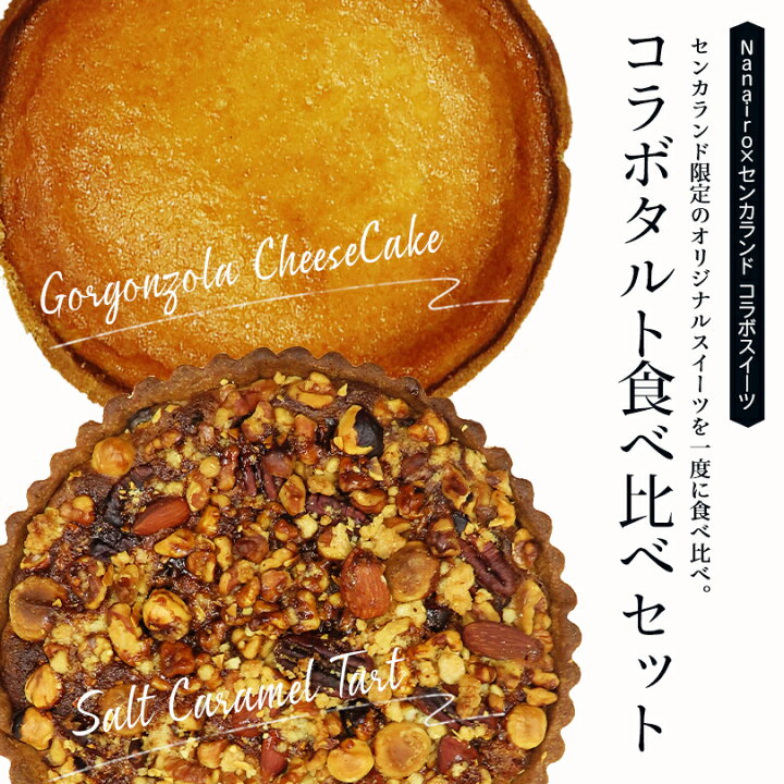 楽天市場】塩キャラメルナッツタルト&ゴルゴンゾーラチーズケーキ 食べ 