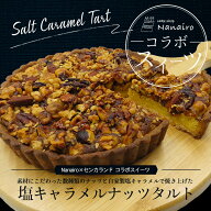 塩キャラメルナッツタルト 送料無料 北海道 お土産 アーモンド ヘーゼルナッツ クルミ マカダミアナッツ …