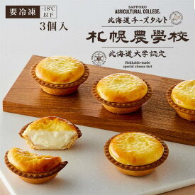 札幌農学校 北海道チーズタルト 3個入 北海道 人気 お土産 お取り寄せ スイーツ 新千歳空港 第1位 チーズムース クッキー 誕生日 個包装 贈り物 ギフト プレゼント 母の日 バレンタイン ホワイトデー 母の日 父の日 敬老の日