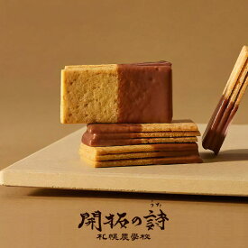 【バレンタイン早割180円OFF】札幌農学校 開拓の詩 5枚入 送料無料 北海道産 クッキー チョコレート 北海道 お菓子 おやつ お土産 贈り物 手土産 プレゼント バレンタイン ホワイトデー 敬老の日 誕生日 ご当地 お祝い 内祝 個包装