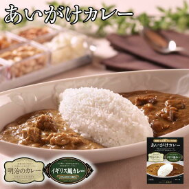 五島軒 カレー レトルト あいがけカレー 中辛 送料無料 北海道 函館 人気店 2種類 レトルト お土産 ギフト プレゼント お取り寄せ 明治のカレー イギリス風カレー バレンタイン