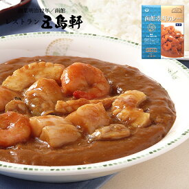 函館港町カレー 中辛 200g 五島軒 カレー レトルト食品 お土産 ギフト お取り寄せ 贈り物 お祝い 内祝 御中元 御歳暮 備蓄