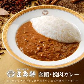 五島軒 函館・挽肉カレー 180g 3個セット 送料無料 メール便 北海道 レトルト食品 レトルト カレー お土産 ギフト お取り寄せ 函館 プレゼント バレンタイン