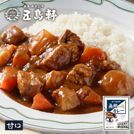 五島軒 カレー レトルト 函館カレー 甘口 200g 甘口 北海道 レトルト食品 お土産 ギフト お取り寄せ プレゼント 贈り物 お祝い 内祝 御歳暮 御中元 備蓄