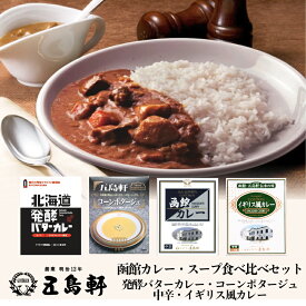 五島軒 4種類詰め合せセット(北海道発酵バターカレー・コーンポタージュ・函館カレー 中辛・イギリス風カレー)各1個 送料無料 北海道 函館 トラピスト修道院 トラピストバター レトルト パウチ 名店 欧風ビーフカレー コーン ミルク バター ポタージュ バレンタイン