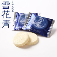 雪花青 5入 ロイヤルモイスティホワイト 北海道 ホワイトチョコレート クッキー 生チョコ ショコラ 贈り…