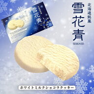 北海道銘菓 雪花青 ホワイトミルクショコラクッキー 12枚入 送料無料 青華堂 クッキー 生チョコ 濃厚 ご…