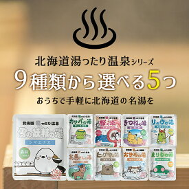 北海道湯ったり温泉 北海道の名湯 9種類から選べる5個セット 入浴剤 送料無料 森林の香り 若草の香り 桜の香り 癒しの香り ゆずの香り 草原の香り 新緑の香り 潮騒の香り 朝霧の香り シマエナガ 定山渓温泉 日本 富良野 洞爺湖温泉 日高 知床温泉 バレンタイン