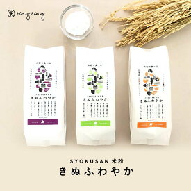 ringring SYOKUSAN 米粉 きぬふわやか米粉(きらら397) 250g 【3個セット】送料無料 レターパック配送 同梱不可 送料込み 北海道産米 スイーツ 北海道 空知 お菓子作り スイーツ作り パン作り 贈り物 ギフト プレゼント バレンタイン