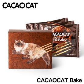 CACAOCAT Bake ミルク 3個入り 北海道 チョコレート お土産 手土産 人気 ダーク カカオ DADACA カカオキャット 猫 ねこ ネコ 一口サイズ 海外 アソート 食べ比べ 焼き菓子バレンタイン