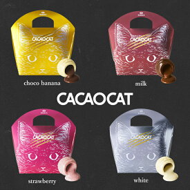 CACAOCAT 5入 4種類から選べる1個 送料無料 北海道 チョコレート お土産 手土産 人気 ダーク ミルク 抹茶 ホワイト ストロベリー カカオ DADACA カカオキャット 猫 ねこ ネコ 一口サイズ バレンタイン