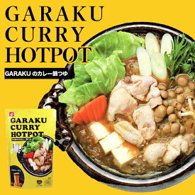 ベル食品 GARAKUのカレー鍋つゆ 700g 送料無料 なべつゆ ストレートタイプ 北海道 札幌 有名店 ご当地 お土産 ギフト プレゼント 贈り物 カレー レトルト