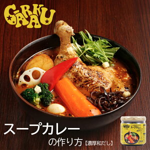 ベル食品 GARAKU スープカレーの作り方 濃厚和だし 180g 送料無料 ガラク監修 北海道 札幌 有名店 かつお節 こんぶ スパイス ご当地 お土産 ギフト プレゼント 贈り物 カレー レトルト