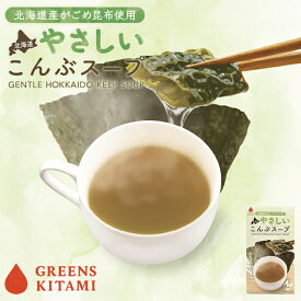 北海道 やさしいこんぶスープ 8入 送料無料 北海道 グリーンズ北見 スープ 昆布 アレンジ 自宅で 簡単 ご当地 お土産 ギフト プレゼント 贈り物