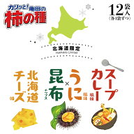 【BBQ特集100円OFF】亀田製菓 柿の種 3種アソートBOX 12袋入 送料無料 北海道チーズ うに昆布 スープカレ…