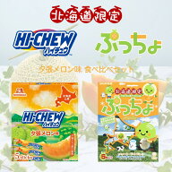 北海道限定 ハイチュウ ぷっちょ 食べ比べセット メール便 送料無料 送料込 北海道 地域限定 夕張 メロン…