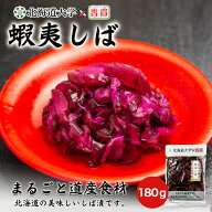 蝦夷しば 180g 送料無料 道産素材 漬物 香貴 ふる里のかおり 北海道大学 漬け きゅうり 赤しそ 常温