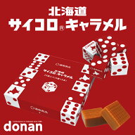 道南食品 サイコロキャラメル10粒×5本入 北海道産 リニューアル 進化 地域限定 大人気 定番 お土産 手土…