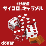 道南食品 サイコロキャラメル10粒入 送料無料 北海道産 リニューアル 進化 地域限定 大人気 定番 お土産 …